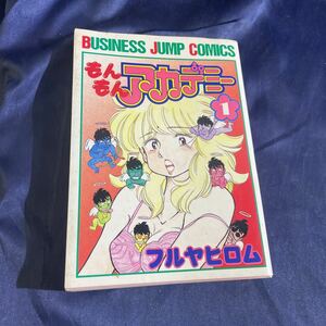 もんもんアカデミー　フルヤヒロム　1巻　ビジネスジャンプ・コミックス