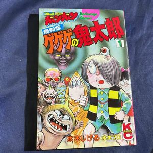 水木プロ作品　「最新版　ゲゲゲの鬼太郎　第1巻」初版　講談社　ボンボンKC 水木しげる　コミックボンボン