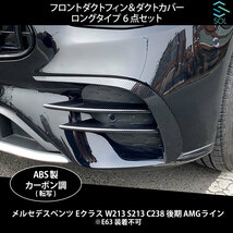 ベンツ Eクラス W213 S213 C238 後期 AMGライン用 フロントダクトフィン ダクトカバー トリムカバー ロングタイプ 6点セット カーボン調_画像1