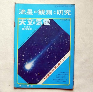 天文と気象 臨時増刊「流星の観測と研究」 1972