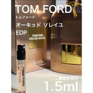 ［t-os］TOMFORD トムフォード オーキッドソレイユ 1.5ml【送料無料】匿名配送 アトマイザー