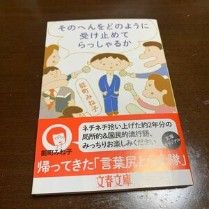 そのへんをどのように受け止めてらっしゃるか （文春文庫　の１６－９） 能町みね子／著