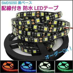 【送料120円～】白　40cm　SMD5050 防水 黒ベース　LEDテープ■配線付き【オーダー可能！】1本 12v ■テープライト　ホワイト