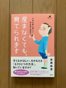 産まなくても、育てられます 不妊治療を超えて、特別養子縁組へ