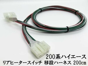 YO-689 【200系 ハイエース リア ヒーター スイッチ 移設 ハーネス 200cm】 送料込 ハイエースバン ケーブル 配線