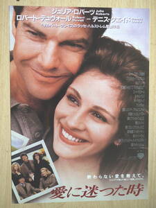 映画チラシ「愛に迷った時」監督ラッセ・ハルストレム　ジュリア・ロバーツ　ロバート・デュヴォール　1995年