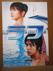 映画チラシ「ラフ」長澤まさみ　速水もこみち　2006年