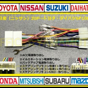 日産(ニッサン)20P→トヨタ・ダイハツ6P10P変換ハーネス コネクタ アンテナ カプラ ステアリングリモコン フェアレディZ ラフェスタ ピノ gの画像1