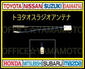  Toyota Daihatsu Subaru male radio antenna navi tv connector coupler Harness Noah Hiace C-HR aqua Prius Alphard f