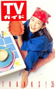 【未使用品】松本恵 TVガイド テレホンカード / NTT テレカ 50度数 女優 松本莉緒 東京ニュース通信社