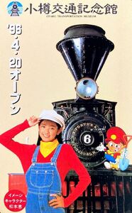 【未使用品】松本恵 小樽交通記念館 イメージキャラクター テレホンカード / NTT テレカ 50度数 女優 松本莉緒