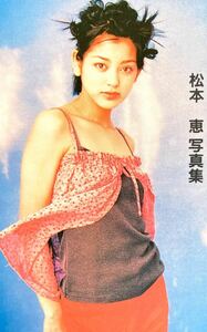 【未使用品】松本恵 写真集 テレホンカード / NTT テレカ 50度数 女優 松本莉緒