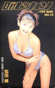 【未使用品】松田純 1998年3月号 No.36 Dr.ピカソ テレホンカード / NTT テレカ 50度数 グラビアアイドル bauhose バウハウス