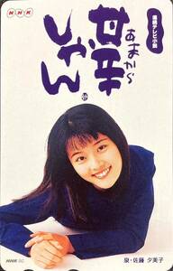 【未使用品】佐藤夕美子 NHK 連続テレビ小説 甘辛しゃん テレホンカード / NTT テレカ 50度数 女優