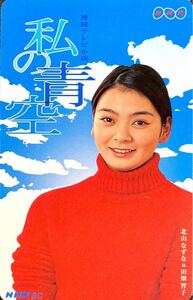 【未使用品】田畑智子 NHK 連続テレビ小説 私の青空 テレホンカード / NTT テレカ 50度数 女優