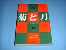 定訳 菊と刀 日本文化の型 ルース・ベネディクト 長谷川松治 現代教養文庫 社会思想社_画像1