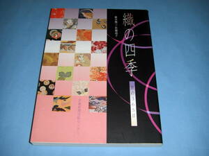 織の四季 京の365日 藤井健三 佐藤道子 京都新聞出版センター 絹織物