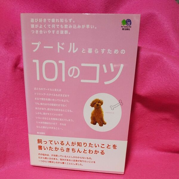 プードルと暮らすための１０１のコツ／趣味就職ガイド資格