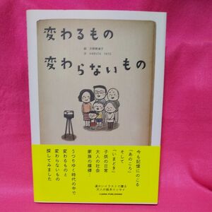 変わるもの変わらないもの/HARUTAYATO/天野勢津子