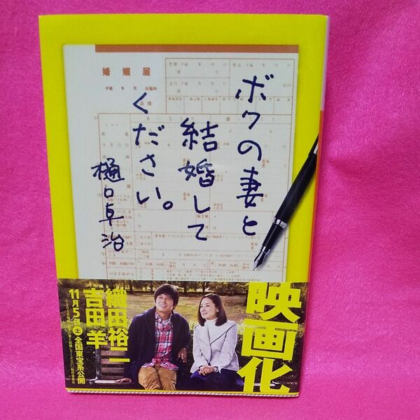 ボクの妻と結婚してください。 （講談社文庫　ひ５５－１） 樋口卓治／〔著〕