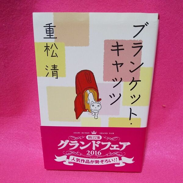 ブランケット・キャッツ （朝日文庫　し２５－３） 重松清／著