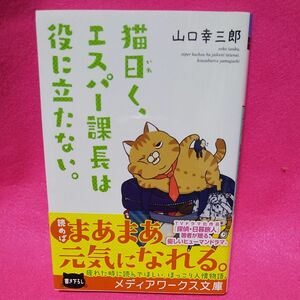 猫曰く、エスパー課長は役に立たない。 （メディアワークス文庫　や２－１２） 山口幸三郎／〔著〕