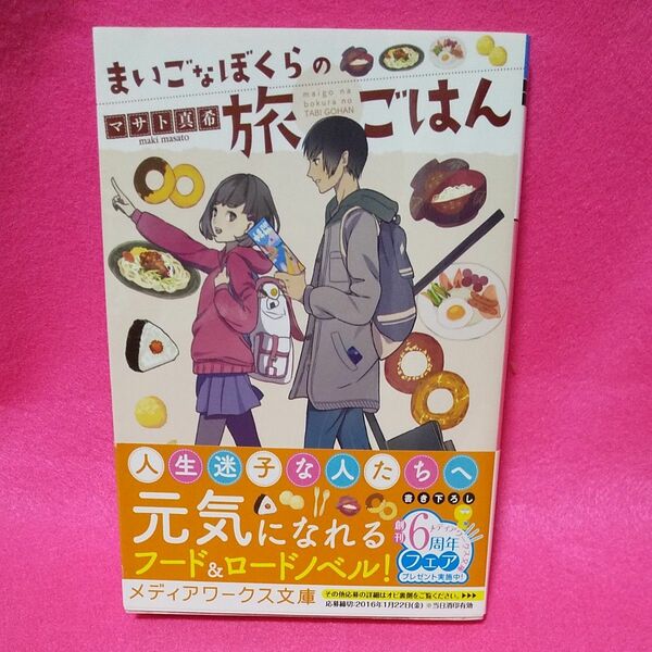 まいごなぼくらの旅ごはん （メディアワークス文庫　ま２－５） マサト真希／〔著〕