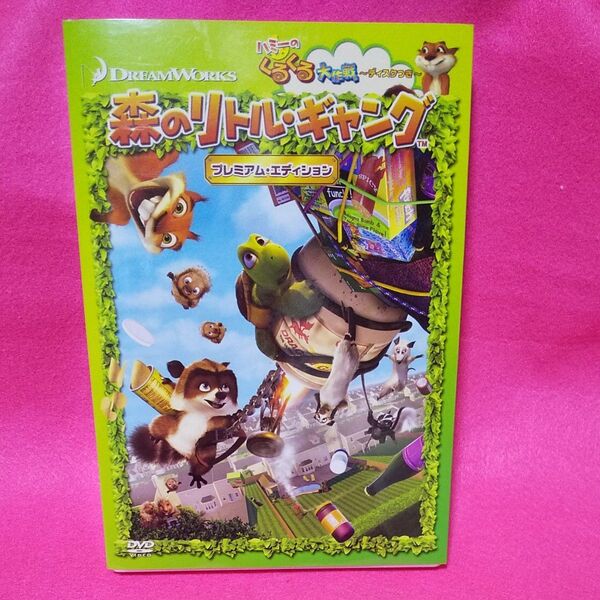 森のリトルギャング プレミアムエディション/ティムジョンソン/キャリーカークパトリックブルースウィリス (RJ) ギャリー