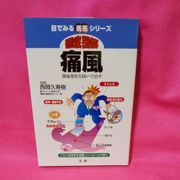 徹底図解痛風　激痛発作を防いで治す （目でみる医書シリーズ） 西岡久寿樹／監修