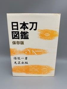 日本刀図鑑 保存版『得能 一男』光芸出版