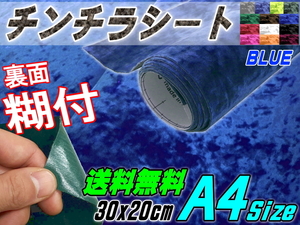 チンチラ (A4) 青 30cm×20cm裏面糊付シート クラッシュベルベット生地ベロア椅子モケット張替トラック内装デコトラ家具DIY補修ブルー 0