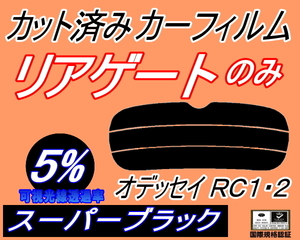 リアウィンド１面のみ (s) オデッセイ RC1 2 (5%) カット済みカーフィルム スーパーブラック スモーク RC1 RC2 RC系 ホンダ