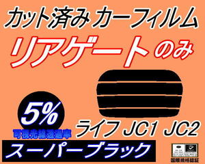 リアウィンド１面のみ (s) ライフ JC1 JC2 (5%) カット済みカーフィルム リア一面 スーパーブラック スモーク JC系 ホンダ