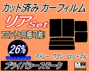 送料無料 リア (b) アトレーワゴン S3 ノーマル (26%) カット済みカーフィルム プライバシースモーク S320G S330G S321 S331 手動 ダイハツ