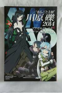 [付録]まるごと一冊川原礫2014/ソードアート・オンライン/アクセル・ワールド