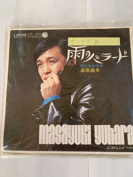 (最終値下)レコード 雨のバラード/今にわかるわ 湯原昌幸