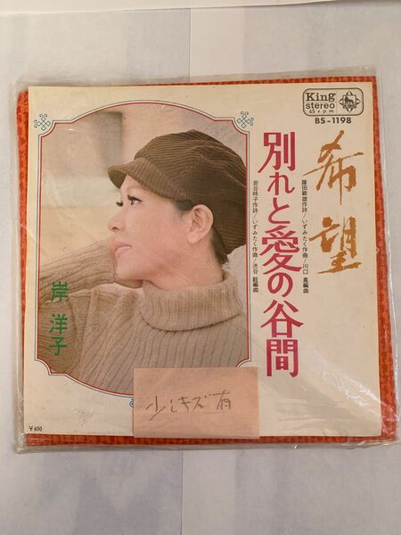 (最終値下)レコード SP 希望/別れと愛の谷間　岸 洋子