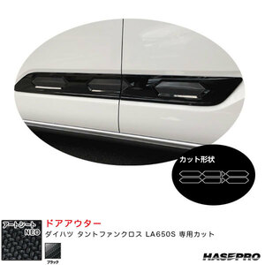 アートシートNEO ドアアウター ダイハツ タントファンクロス LA650S カーボン調シート【ブラック】 ハセプロ MSN-DOD1