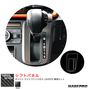 マジカルカーボン シフトパネル ダイハツ タントファンクロス LA650S カーボンシート【ブラック】 ハセプロ CSPD-8