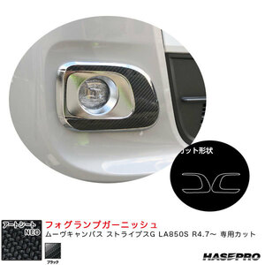 アートシートNEO フォグランプガーニッシュ ムーヴキャンバス ストライプスG LA850S R4.7～ 【ブラック】 ハセプロ MSN-FRGD2