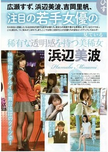 ;;切り抜き 広瀬すず 小松菜奈 有村架純 浜辺美波 吉岡里帆 武井咲 松嶋菜々子 のん 黒木メイサ 戸田恵梨香