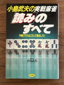 【送料180円】小島武夫の実戦麻雀 読みのすべて 1992年6月初版発行