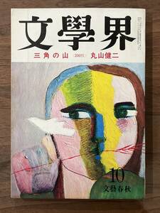 【送料180円】文学界 文藝春秋 昭和47年1972年10月号 丸山健二 宇野千代 丸谷才一 佐江衆一 井上光晴 井上靖 小谷章 立原正秋 江藤淳