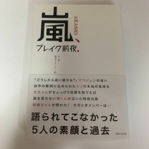 嵐、ブレイク前夜.