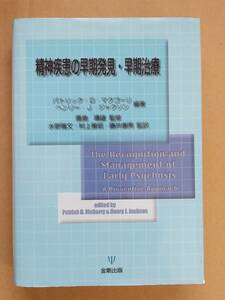 『精神疾患の早期発見・早期治療』金剛出版 2001年