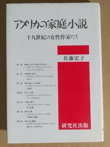 佐藤宏子『アメリカの家庭小説 十九世紀の女性作家たち』研究社出版 1987年