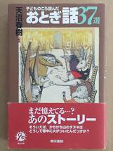 天沼春樹編著『子どもの頃に読んだおとき話37話』東京書籍 1999年_画像1