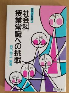 有田和正編著『授業への挑戦14 社会科授業常識への挑戦』明治図書 1987年