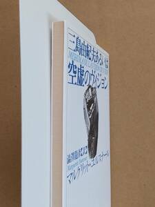 森雅裕『森雅裕幻コレクション3 マン島物語』ワニの本 1997年