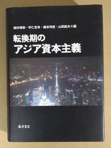 植村博恭 宇仁容幸 磯谷明徳 山田鋭夫編『転換期のアジア資本主義』藤原書店 2014年 